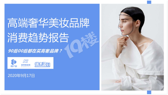 95后愛美妝更偏愛奢華彩妝 2020高奢美妝趨勢(shì)報(bào)告發(fā)布