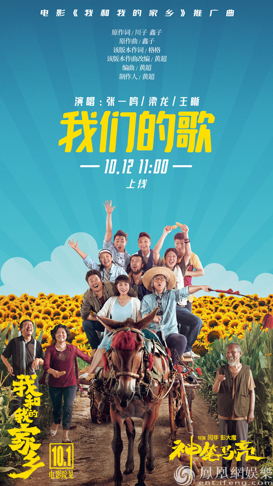 《我和我的家乡》推广曲《我们的歌》直爽嗨唱东北 热情亲切