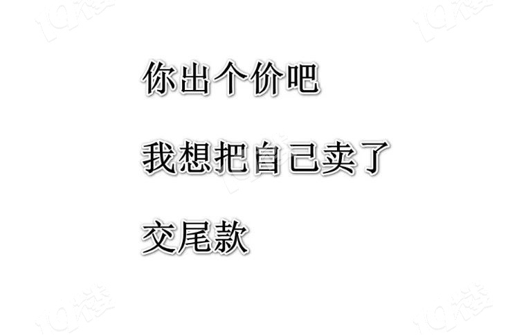 加油尾款人我想把自己卖了付尾款啊