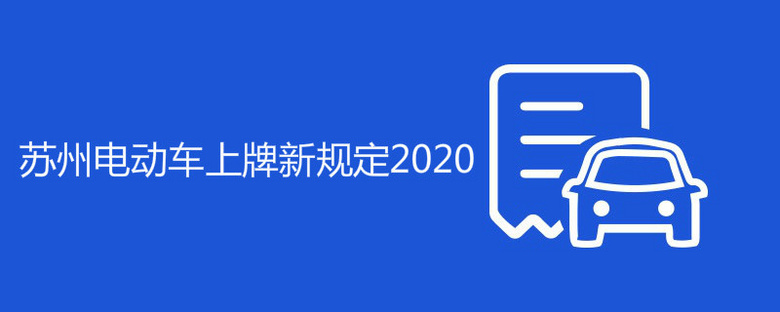 苏州电动车上牌新规定2020