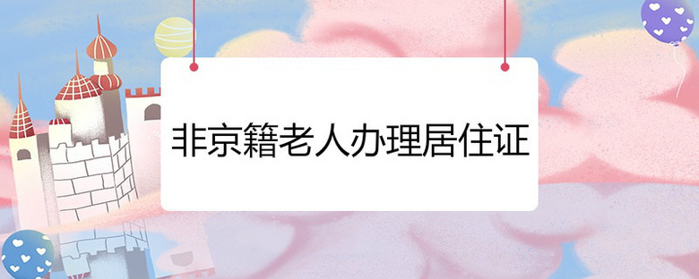 非京籍老人办理居住证