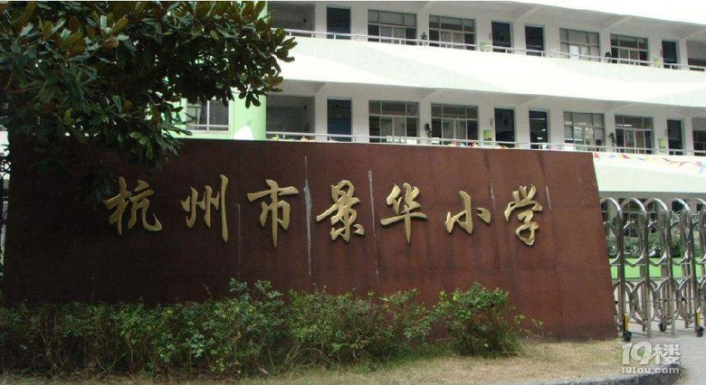 杭州市景華小學(xué)學(xué)區(qū)房攻略