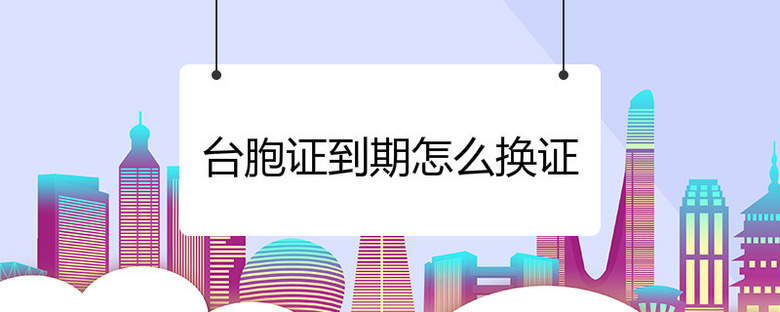 台胞证到期换证