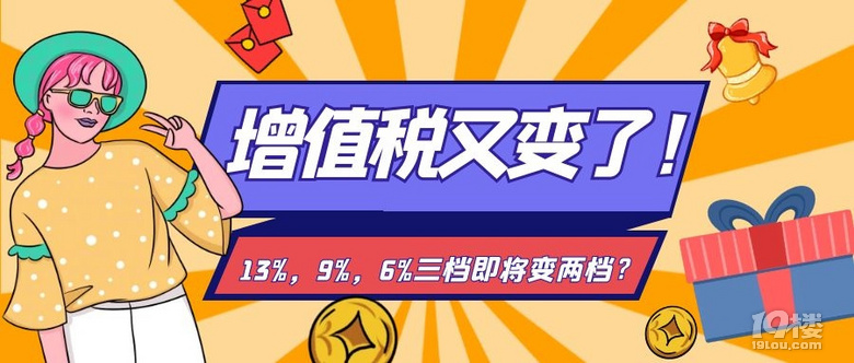 增值稅又變了!13%,9%,6%三檔即將變兩檔?