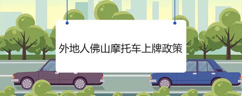 外地人佛山摩托车上牌政策