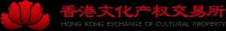 【推荐】香港文化产权交易所
