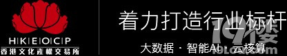 【推荐】香港文化产权交易所
