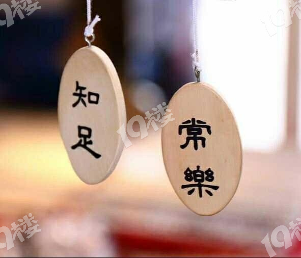 只有懂得知足常乐我们才能真正过好当下