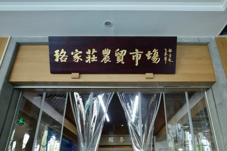 杭州老底子的美味,全都藏在它的菜場里