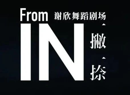 以舞蹈回归为人的本真黎星谢欣舞剧一撇一捺