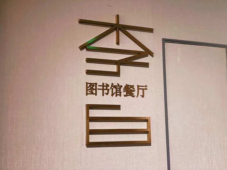 開在圖書館里的餐廳,還是開在餐廳里的圖書館?