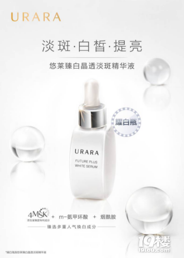全新臻白晶透淡斑精华液焕亮上市 URARA悠莱，就“耀”你白！