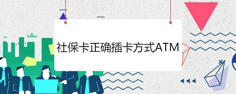 社保卡正确插卡方式atm