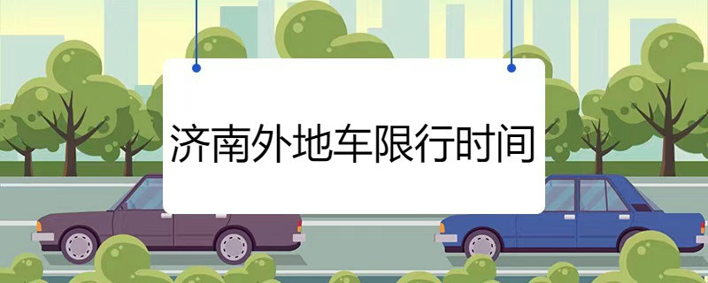 濟南外地車限行時間幾點到幾點