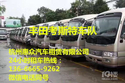 政務(wù)商務(wù)公務(wù)考察包車,豐田考斯特巴士包車,杭州進口車租車