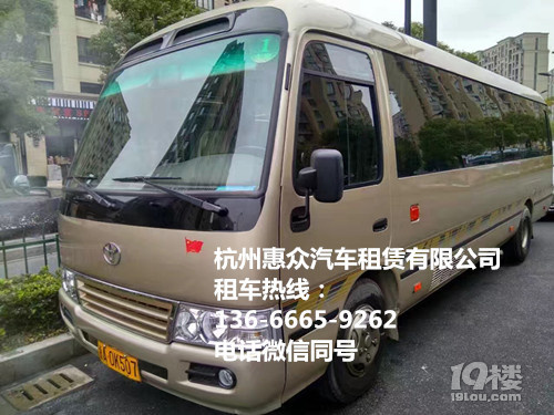 政務(wù)商務(wù)公務(wù)考察包車,豐田考斯特巴士包車,杭州進口車租車
