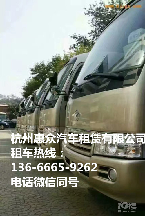 政務(wù)商務(wù)公務(wù)考察包車,豐田考斯特巴士包車,杭州進口車租車