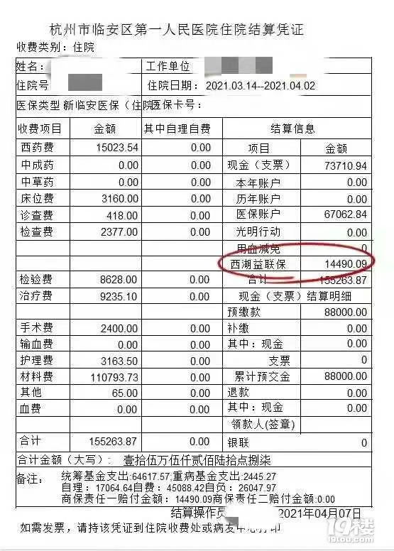 住院自付882万西湖益联保只报销了16原因竟然是