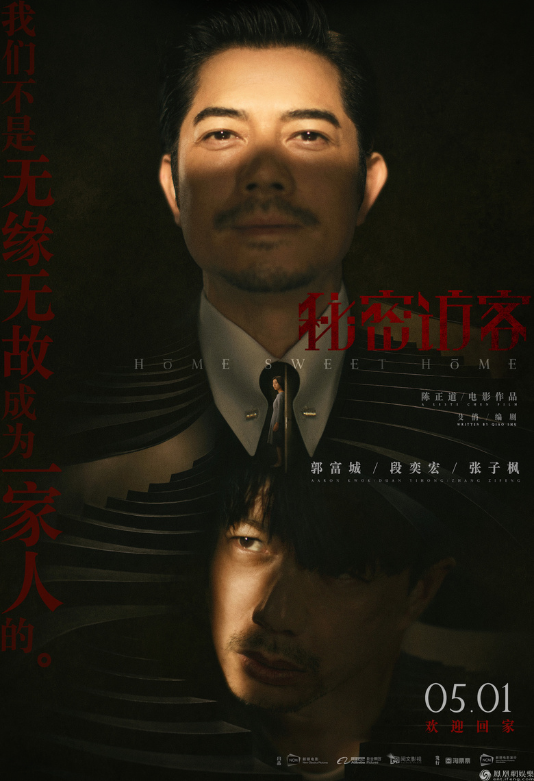 《秘密访客》预售开启 郭富城段奕宏张子枫拨开诡谲之家的隐秘