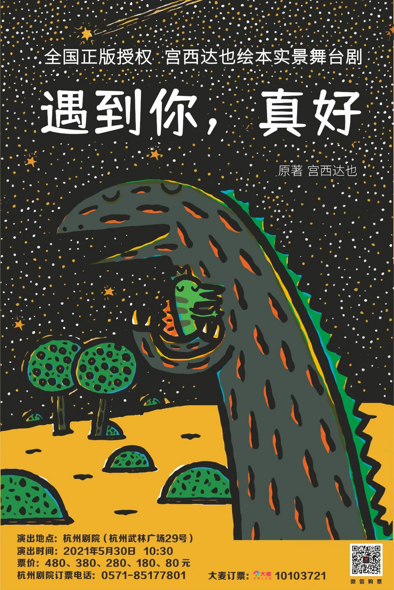 庆六一,宫西达也正版授权儿童剧《遇到你,真好》