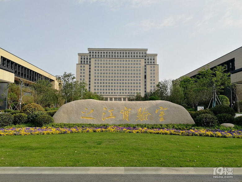 之江实验南湖园区已建好了五一早上去逛了下之江实验室是开放