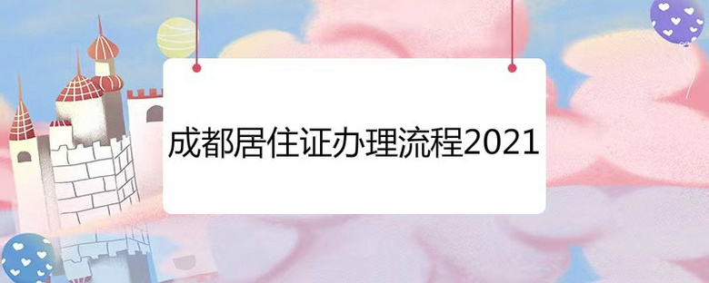 成都居住證辦理流程2021