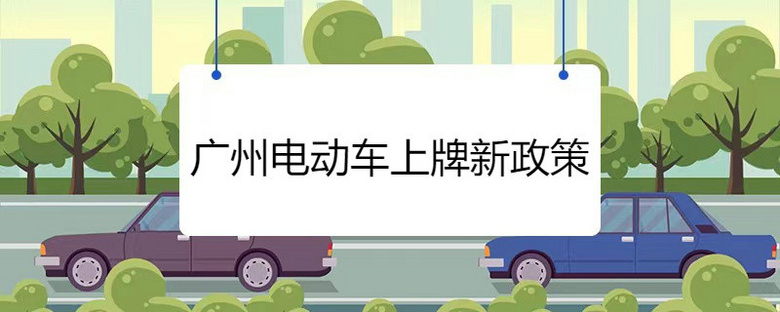 广州电动车上牌新政策