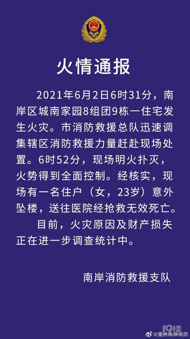 重庆南岸城南家园小区突发火灾 一女孩为逃生不幸坠楼身亡
