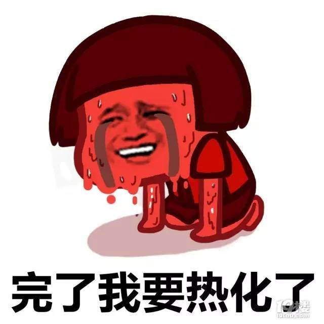 感觉我要融化了