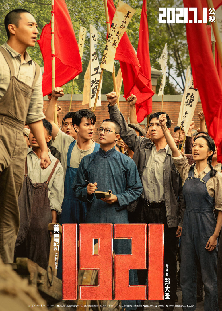 《1921》今公映:从历史纵深处回望初心听开天辟地时青春风雷