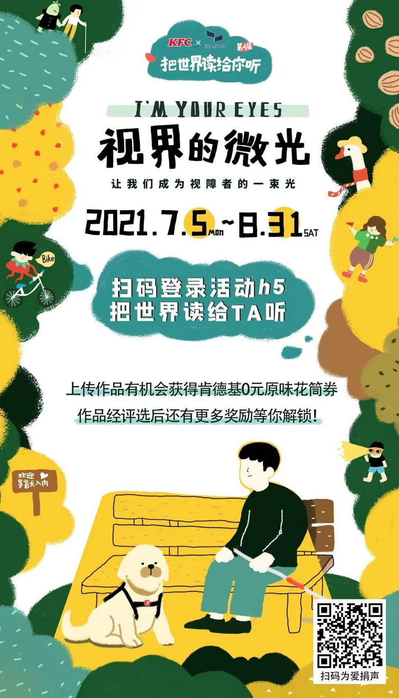 这世界很美，我读给你听！第四届“把世界读给你听”公益活动有声