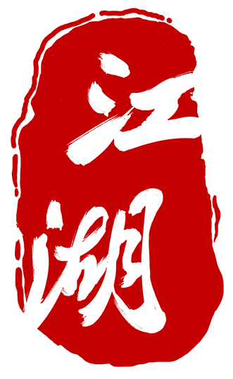 早鸟开票江湖路远愿此曲一路伴君笑傲江湖视听音