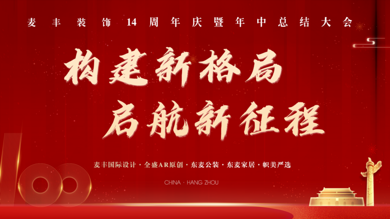 【构建新格局 启航新征程】 麦丰14周年庆暨下半年启动大会!