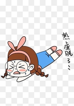 三伏天开始每天都是热死的状态呆在空调房里不想出来表情