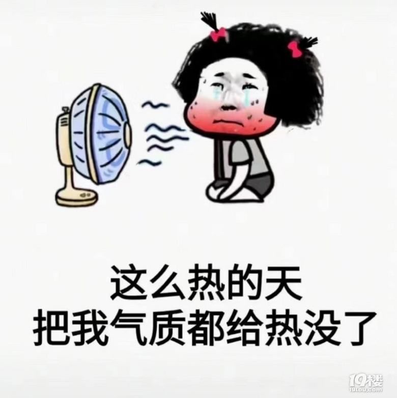 又热又累的图片带文字图片