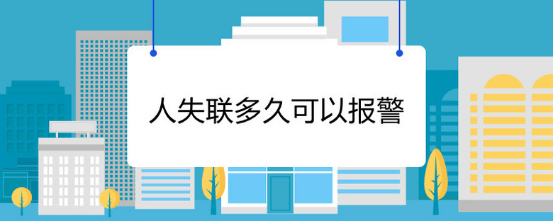 人失联多久可以报警