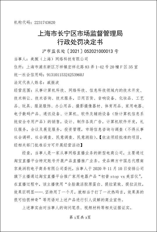 李佳琦关联公司因虚假宣传被罚30万