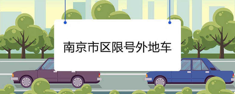 2021年南京市区限号外地车怎么限