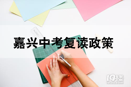 嘉兴中考政策，嘉兴中考复读的条件是什么？