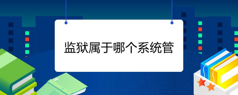 监狱属于哪个系统管