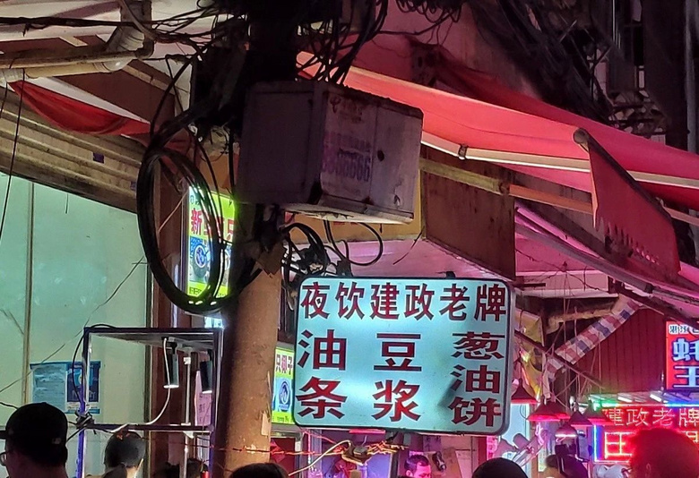 全中國(guó)睡覺最晚的地方,夜宵居然這這這這這么好吃!