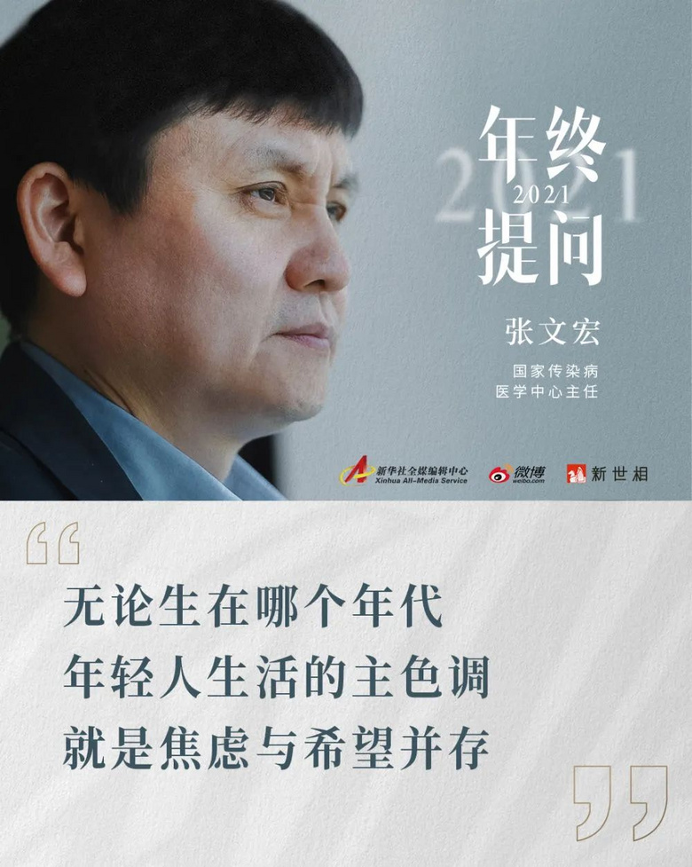 金句频出，张文宏又刷屏！他的年终感悟戳中的不只是奔忙的年轻人