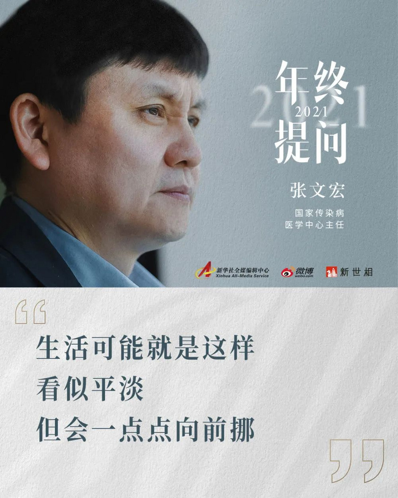 金句频出，张文宏又刷屏！他的年终感悟戳中的不只是奔忙的年轻人