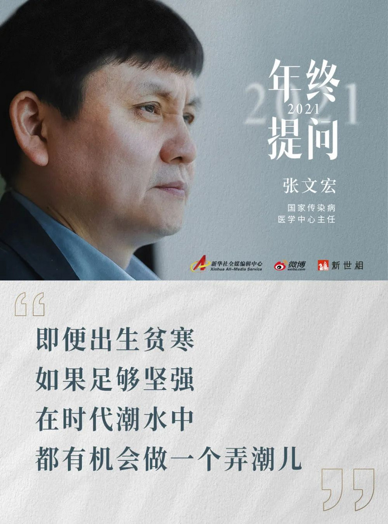金句频出，张文宏又刷屏！他的年终感悟戳中的不只是奔忙的年轻人