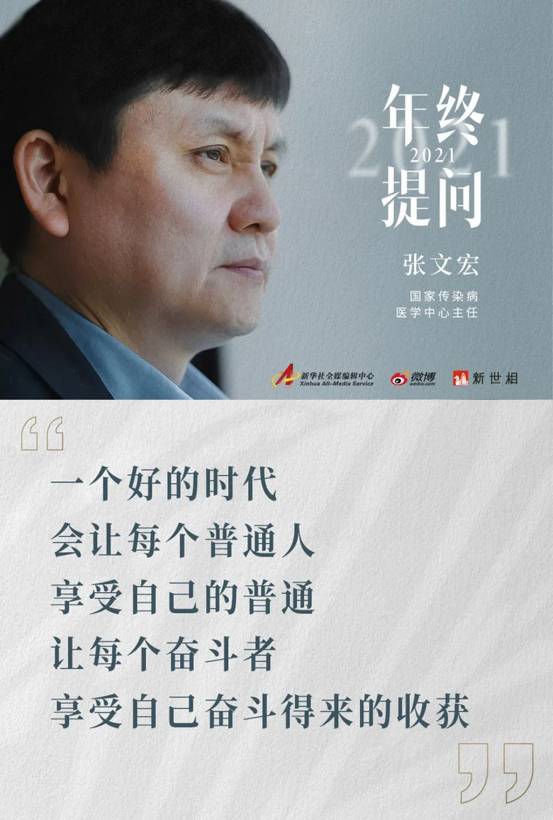金句频出，张文宏又刷屏！他的年终感悟戳中的不只是奔忙的年轻人