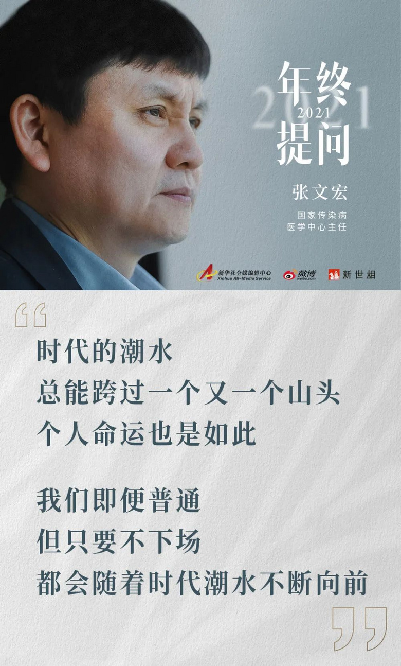 金句频出，张文宏又刷屏！他的年终感悟戳中的不只是奔忙的年轻人