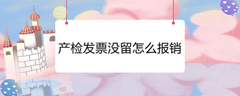 产检发票没留怎么报销