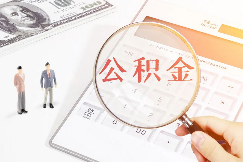 @租房、買房的杭州人!你有一筆錢,別忘記提取!