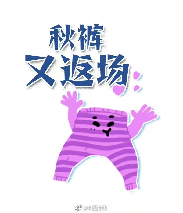 五月寒发威之秋裤返岗网友差点热死在春天冻死在夏