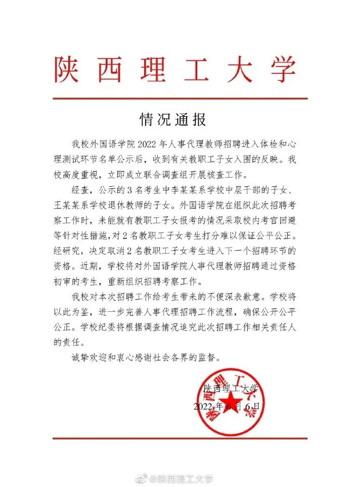 招3名教师2人是领导子女陕西理工大学最新通报新闻早餐